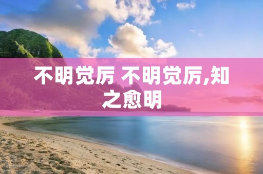 不明觉厉 不明觉厉,知之愈明