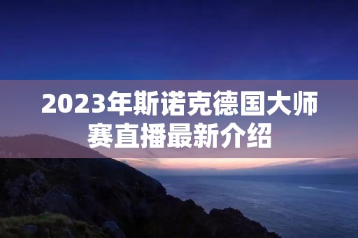 2023年斯诺克德国**赛直播最新介绍