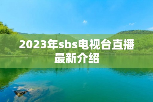 2023年**s电视台直播最新介绍