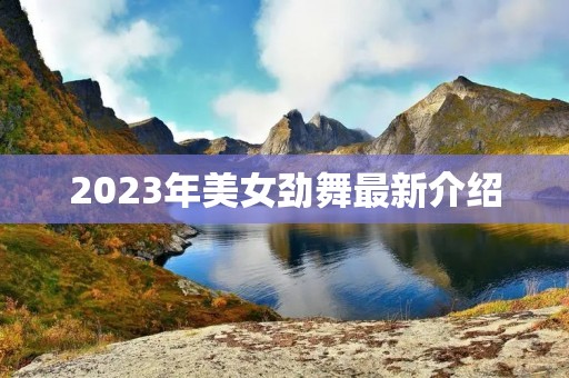 2023年美女劲舞最新介绍