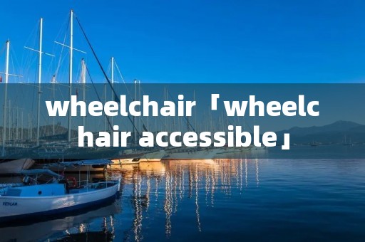 wheelchair「wheelchair accessible」