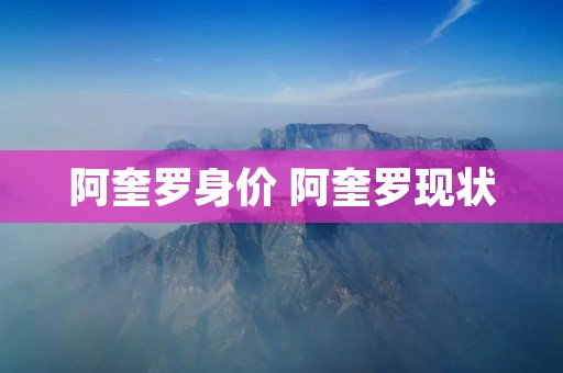 阿奎罗身价 阿奎罗现状