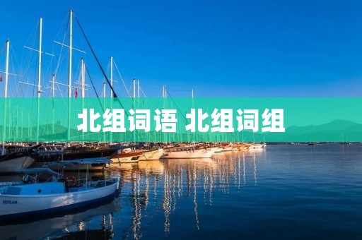 北组词语 北组词组