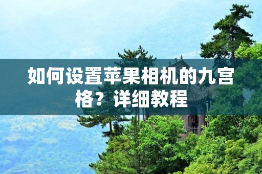如何设置苹果相机的九宫格?详细教程