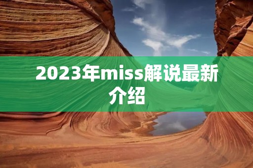 2023年miss解说最新介绍