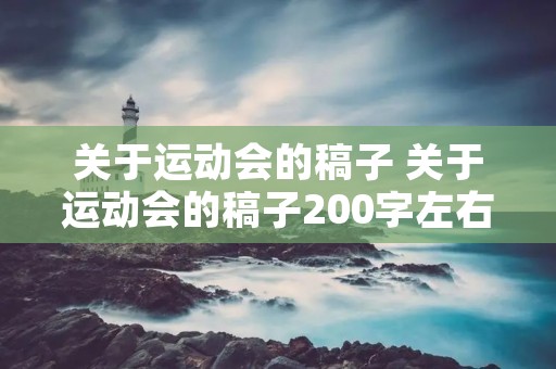 关于运动会的稿子 关于运动会的稿子200字左右