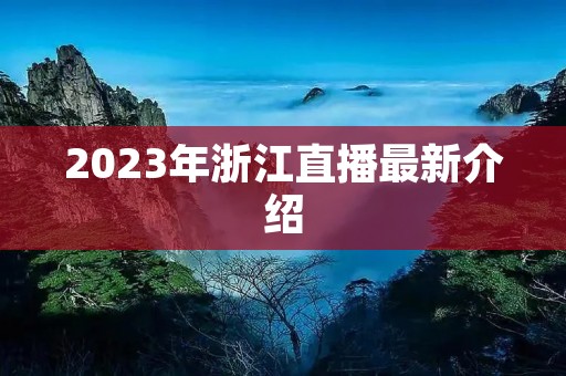 2023年浙江直播最新介绍