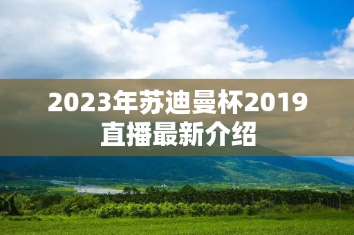 2023年苏迪曼杯2019直播最新介绍