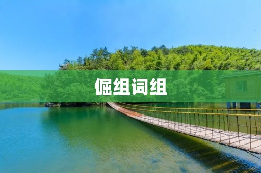倔组词组:用创意点亮生活 倔组词组:用创意点亮生活