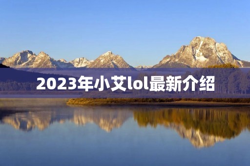 2023年小艾lol最新介绍