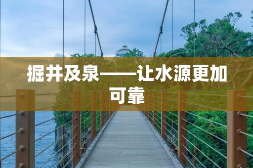 掘井及泉——让水源更加可靠 掘井及泉——让水源更加可靠