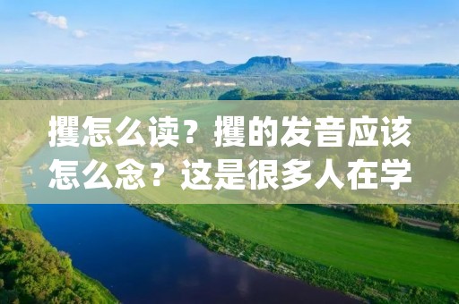 攫怎么读？攫的发音应该怎么念？这是很多人在学习中文时经常遇到的问题。攫是一个汉字，它的发音是jué，读音类似于“绝”。那么，攫这个汉字究竟是什么意思呢？下面，我们将详细介绍攫的含义、用法和相关例句。