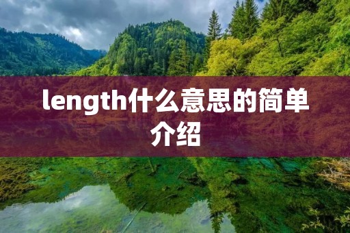 length什么意思的简单介绍
