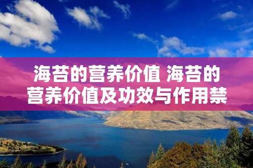 海苔的营养价值 海苔的营养价值及功效与作用禁忌