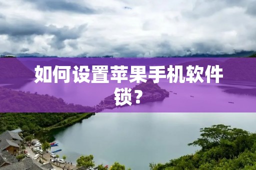 如何设置苹果手机软件锁?
