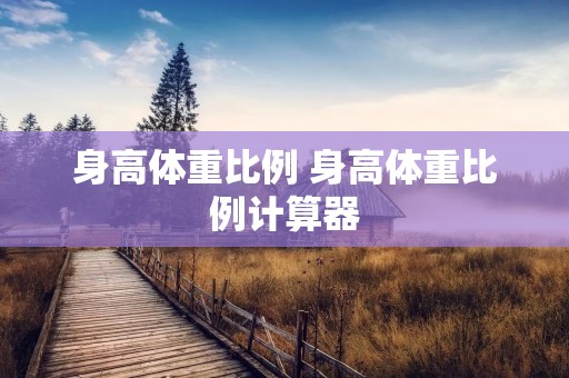 身高体重比例 身高体重比例计算器