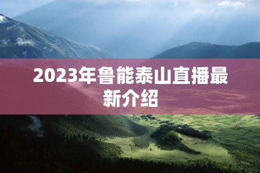 2023年鲁能泰山直播最新介绍