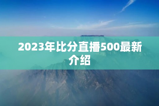 2023年比分直播500最新介绍