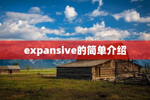 expansive的简单介绍
