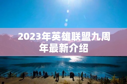 2023年英雄联盟九周年最新介绍
