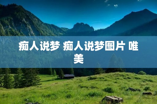 痴人说梦 痴人说梦图片 唯美