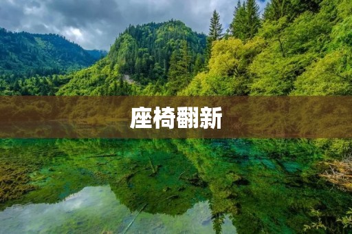 座椅翻新:让旧座椅重获新生 座椅翻新:让旧座椅重获新生