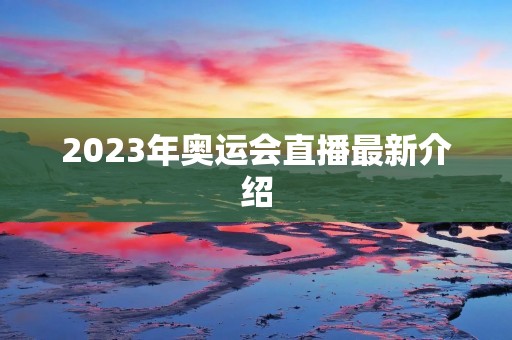 2023年奥运会直播最新介绍