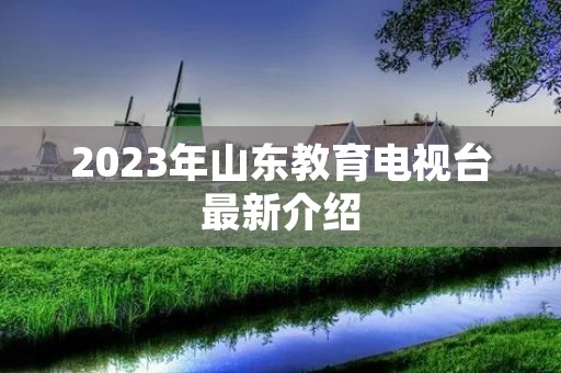 2023年山东教育电视台最新介绍