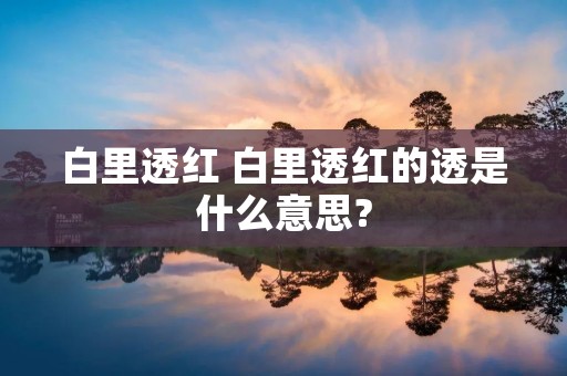 白里透红 白里透红的透是什么意思?