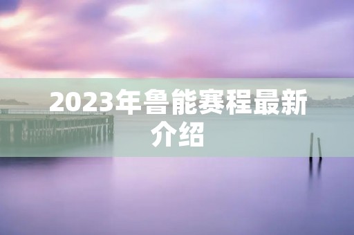 2023年鲁能赛程最新介绍