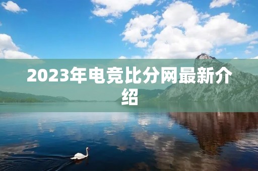 2023年电竞比分网最新介绍