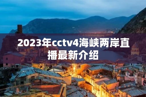 2023年cctv4海峡两岸直播最新介绍