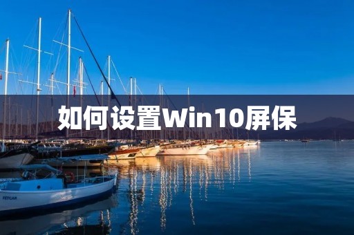 如何设置Win10屏保