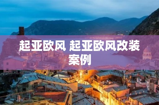 起亚欧风 起亚欧风改装案例