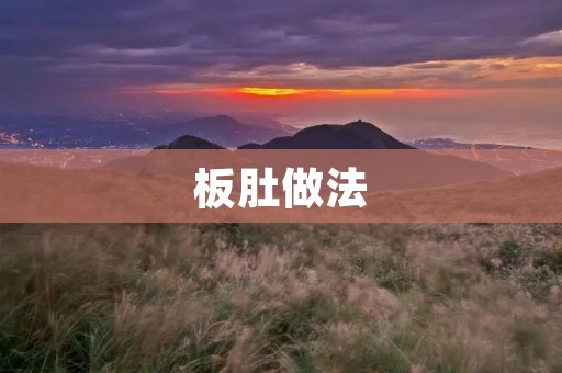 板肚做法:一道美味健康的家常菜 板肚做法:一道美味健康的家常菜