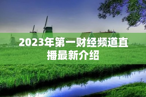 2023年第一财经频道直播最新介绍