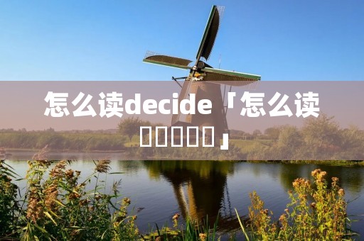 怎么读decide「怎么读卍卐卍卍卐」