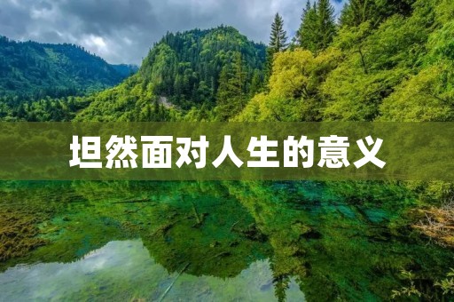 坦然面对人生的意义