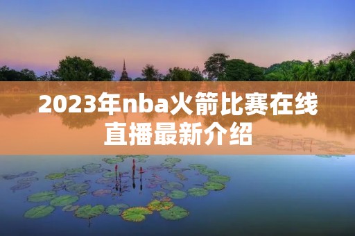 2023年nba火箭比赛在线直播最新介绍
