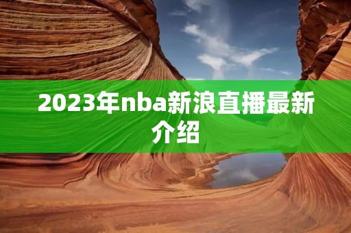 2023年nba新浪直播最新介绍