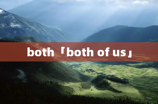both「both of us」