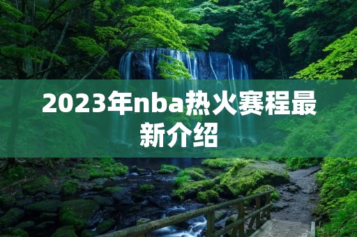 2023年nba热火赛程最新介绍