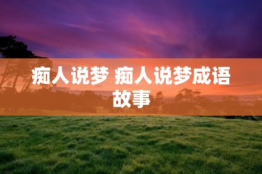 痴人说梦 痴人说梦成语故事