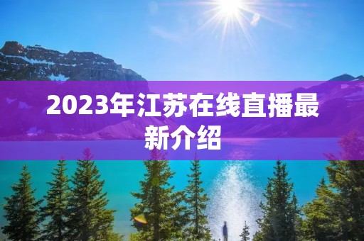 2023年江苏在线直播最新介绍