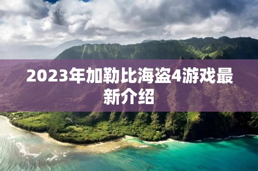 2023年加勒比海盗4游戏最新介绍