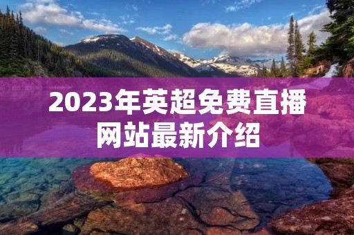 2023年英超免费直播网站最新介绍