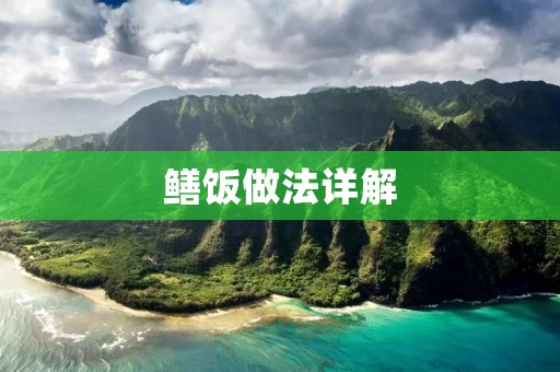 鳝饭做法详解：口感鲜美，营养丰富
