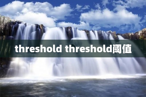 threshold threshold阈值