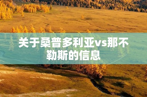 关于桑普多利亚vs那不勒斯的信息 关于桑普多利亚vs那不勒斯的信息