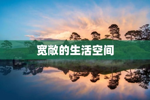 宽敞的生活空间:打造舒适宜居的居住环境